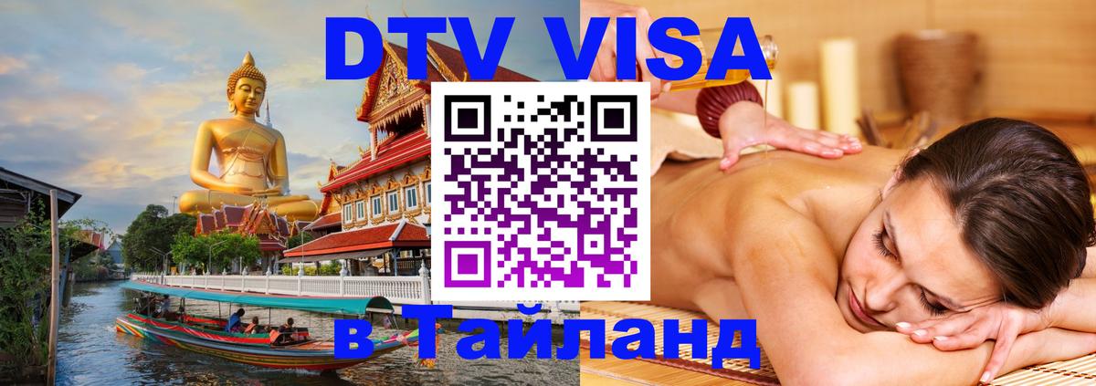 Стоимость и условия DTV визы — оформление в Таиланд под ключ - 