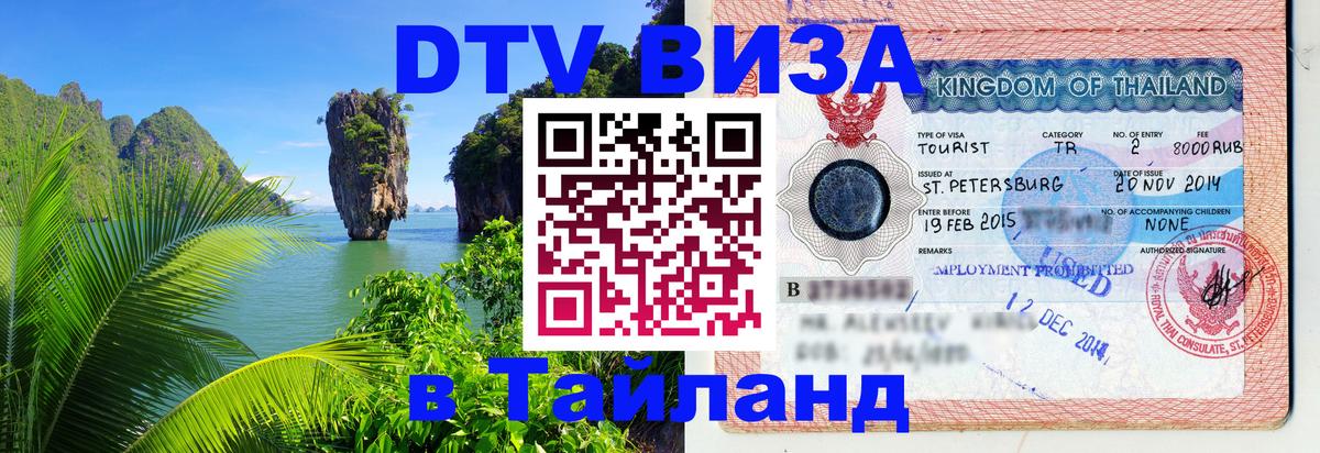 Цены на DTV визу в Таиланд — пакеты услуг, достаточно даже паспорта - Брянск  19.11.2025 
