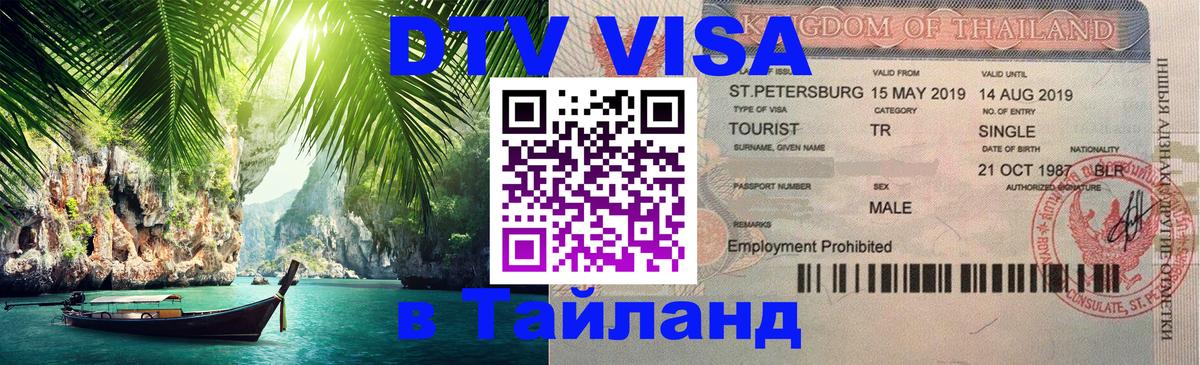 ДТВ VISA Тайланд для фрилансеров Брянск 