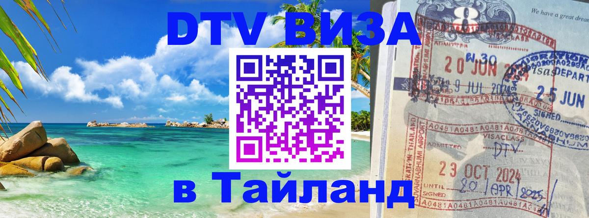 Visa в Таиланд 